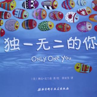 丁当妈讲故事——8.独一无二的你only one you 