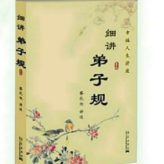 《细讲弟子规》（第三十五讲   万物同体，皆须仁爱    3）