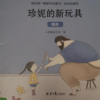 珍妮的新玩具