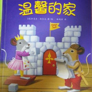 图书馆老鼠绘本系列《温馨的家》