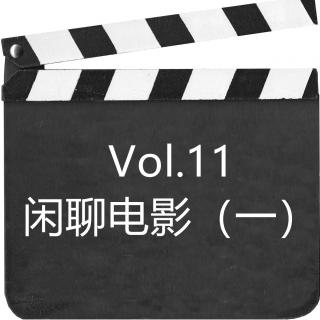 Vol.11 闲聊电影（一）