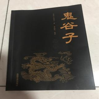 鬼谷子~因势利导