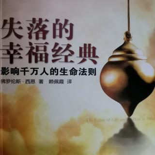 《失落的幸福经典》第八章要求明确的指示~直觉或引导