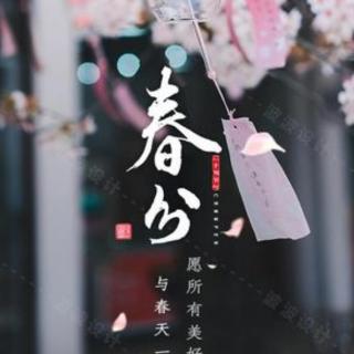 二十四节气（上）