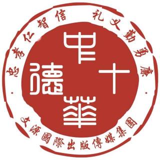 《中华十德与国学》绪言