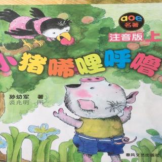 小猪历险记   3不是打秋千