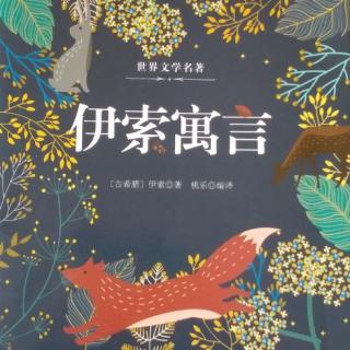 《伊索寓言》2293