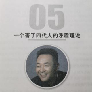 05一个害了四代人的矛盾理论