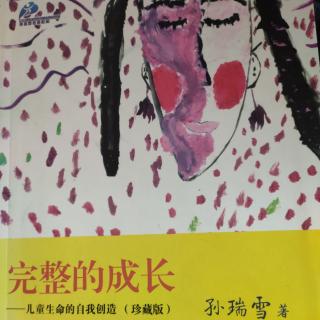 《完整的成长》第五章第一节心理，扩展了儿童内在的空间