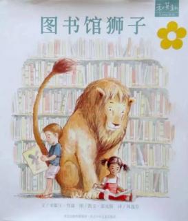 图书馆狮子（绘本阅读）