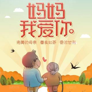 《致母亲节》作者：尘埃  朗诵：玫瑰伊人