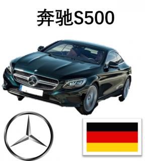 05-奔驰S500