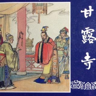 《甘露寺》上🏡《三国演义》之三十（新版）