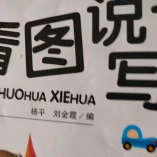 看图说话