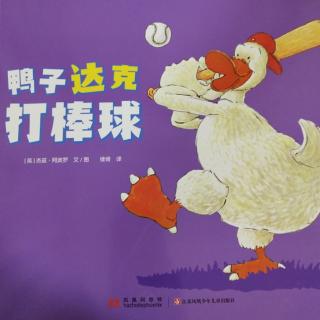 绘本《鸭子达克打棒球》