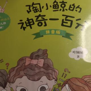 《陶小鲸的神奇一百分》