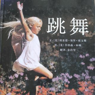 【故事590】《跳舞》喜洋洋幼儿园睡前故事