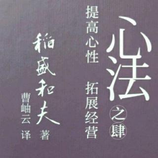 《心法》第十章 展开真正的经营