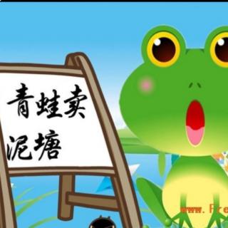 阳光幼儿园园长妈妈讲故事之《小青蛙卖泥塘》