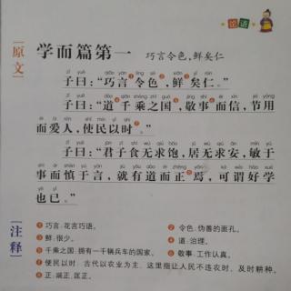 《论语》学而篇第一•巧言令色 鲜矣仁