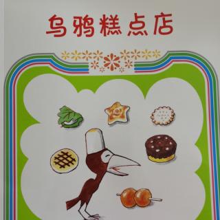 乌鸦糕点店