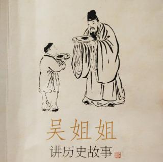 《吴姐姐讲历史故事7》169－180