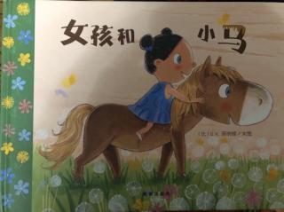 绘本故事《女孩和小马》