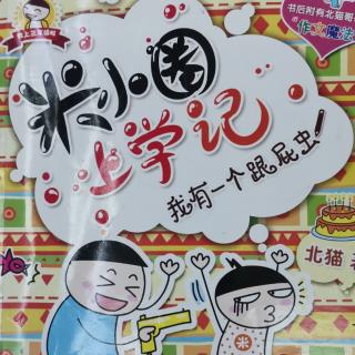 米小圈上学记………我爱写作文