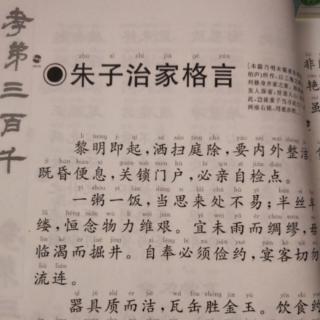 《朱子治家格言》2020年05月14日诵读第二十三天