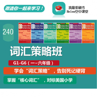 240 Vocabulary 词汇策略班开篇