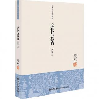 钱穆《文化与教育》下卷八革命教育与国史教育