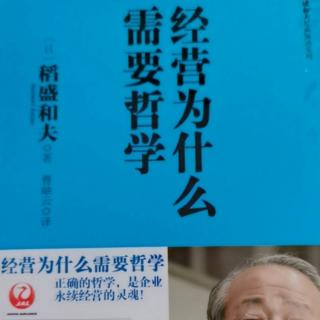 经营为什么需要哲学