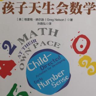 孩子天生会数学10