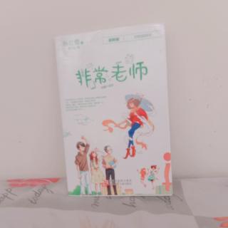 白钰媛已读《非常老师》