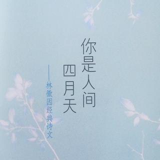 诗歌04 深夜里听到乐声