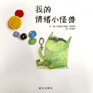 《情绪小怪兽》