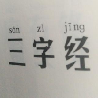 三字经（全）