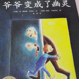 《爷爷变成了幽灵》