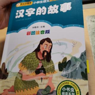 汉字的故事88—101