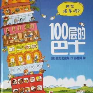 幻想、冒险――100层的巴士