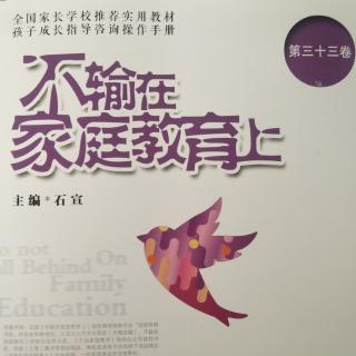 教会孩子处理冲突是父母的必修课―《不输在家庭教育上》33卷180页