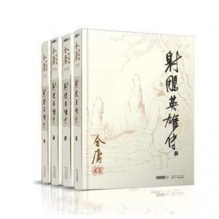 香港電臺-射鵰英雄傳092