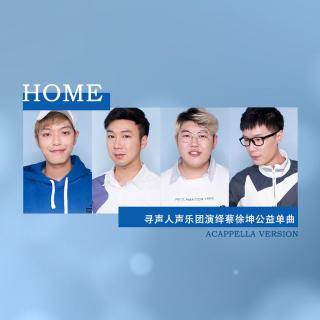 Home（纯人声版 Cover蔡徐坤）