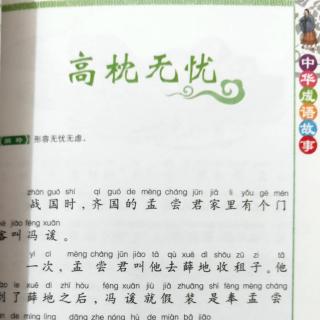 【小巴士晚安故事】中华成语故事——高枕无忧