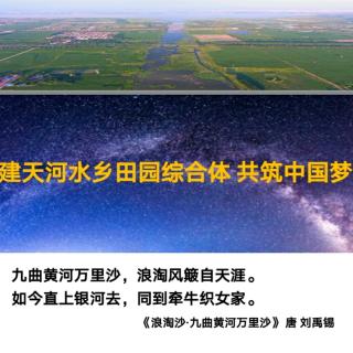 共建"天河水乡田园综合体“，共筑中国梦