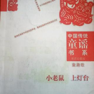 小老鼠上灯台   贾鑫源   06