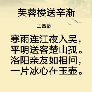 黄梅调:《芙蓉楼送辛渐》唐.王昌龄