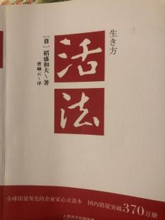 5月15《活法》日本应将“富国有德”定为国策