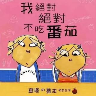 经典咏流传——府幼故事汇第21期《我绝对绝对不吃番茄》