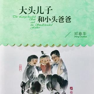 01两座小房子《大头儿子和小头爸爸》